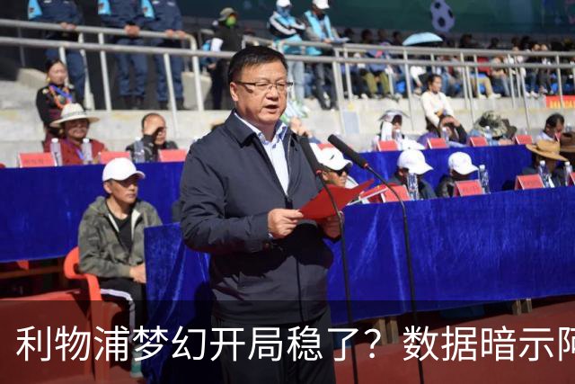 利物浦梦幻开局稳了？数据暗示阿森纳坚韧不败