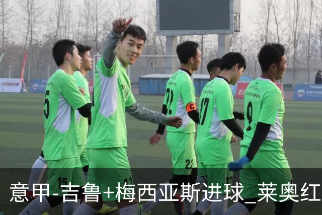 意甲-吉鲁+梅西亚斯进球 莱奥红牌 AC米兰2-1连胜