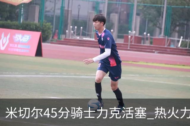 米切尔45分骑士力克活塞 热火力克国王止7连败